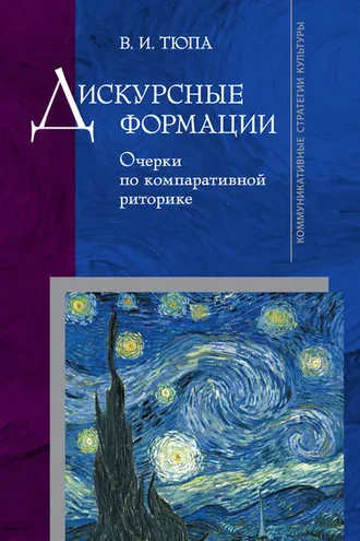 Обложка книги «Дискурсные формации. Очерки по компаративной риторике»
