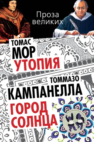 Обложка книги «Утопия. Город Солнца (сборник)»