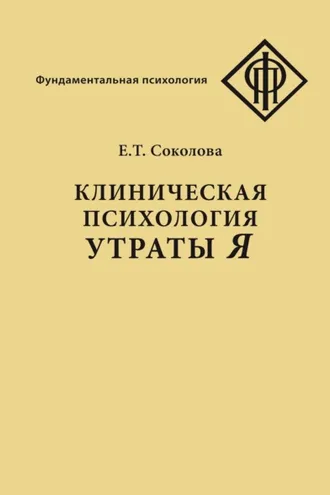 Обложка книги «Клиническая психология утраты Я»