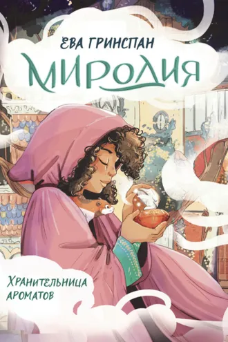 Обложка книги «Миродия. Хранительница ароматов»