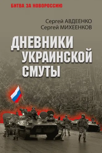 Обложка книги «Дневники украинской смуты»