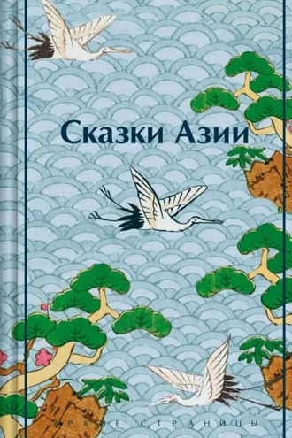 Обложка книги «Сказки Азии»