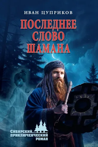 Обложка книги «Последнее слово шамана»