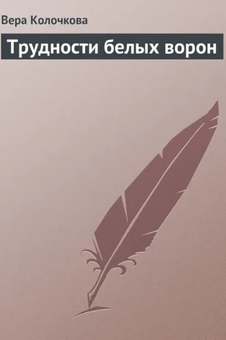 Обложка книги «Трудности белых ворон»