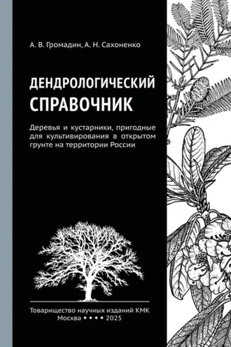 Обложка книги «Дендрологический справочник. Деревья и кустарники, пригодные для культивирования в открытом грунте на территории России»