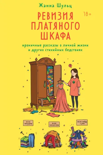 Обложка книги «Ревизия платяного шкафа. Ироничные рассказы о личной жизни и других стихийных бедствиях»
