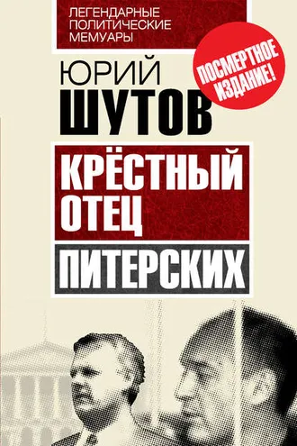 Обложка книги «Крёстный отец «питерских»»