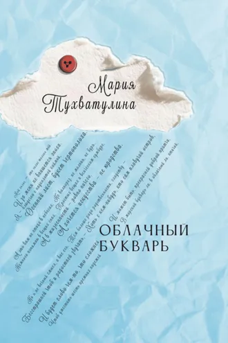 Обложка книги «Облачный букварь»
