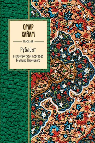 Обложка книги «Рубайат в классическом переводе Германа Плисецкого»