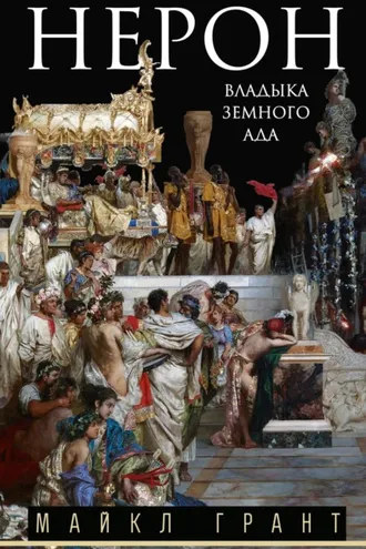 Обложка книги «Нерон. Владыка земного ада»