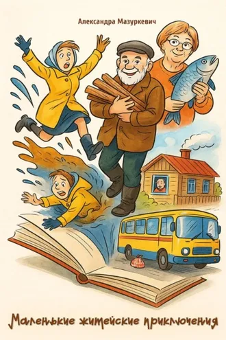 Обложка книги «Маленькие житейские приключения»