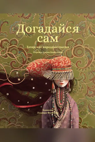 Обложка книги «Догадайся сам»