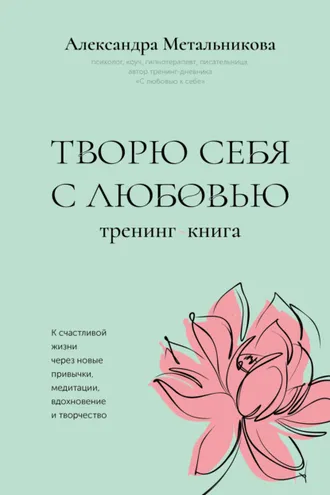 Обложка книги «Творю себя с любовью. Тренинг-книга»