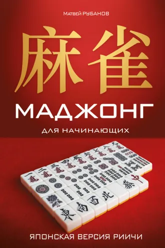 Обложка книги «Маджонг для начинающих. Японская версия риичи»