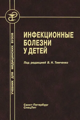 Обложка книги «Инфекционные болезни у детей»