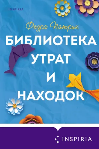 Обложка книги «Библиотека утрат и находок»