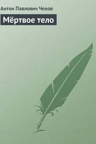 Обложка книги «Мертвое тело»