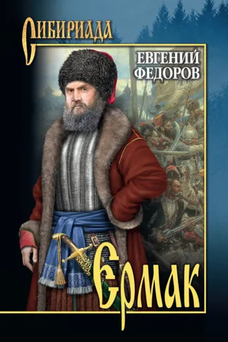Обложка книги «Ермак. Том I»