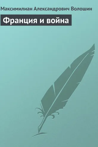 Обложка книги «Франция и война»