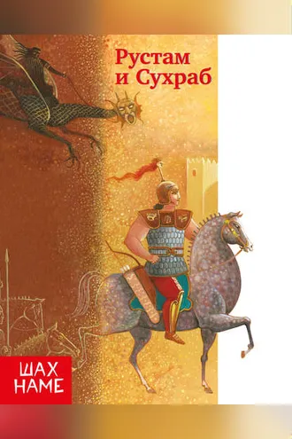 Обложка книги «Рустам и Сухраб»