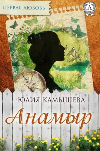 Обложка книги «Анамыр»