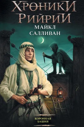 Обложка книги «Коронная башня»