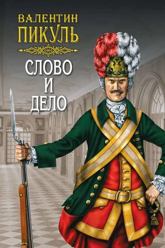 Обложка книги «Слово и дело. Книга вторая. Мои любезные конфиденты. Том 4»