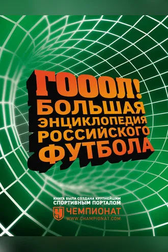 Обложка книги «ГОЛ! Большая энциклопедия российского футбола»