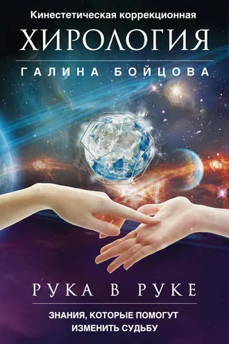 Обложка книги «Рука в руке. Кинестетическая коррекционная хирология. Знания, которые помогут изменить судьбу»