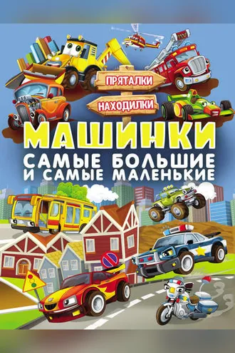 Обложка книги «Машинки. Самые большие и самые маленькие»