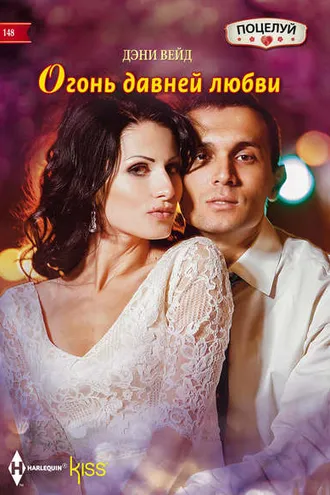 Обложка книги «Огонь давней любви»