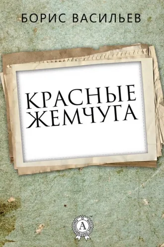 Обложка книги «Красные жемчуга»