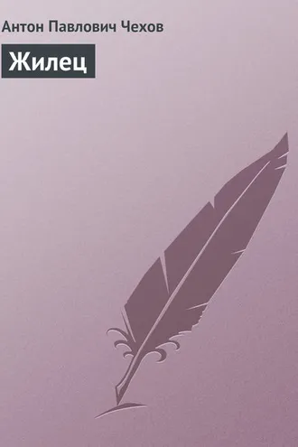 Обложка книги «Жилец»