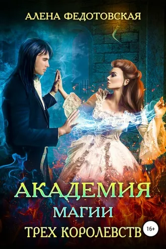 Обложка книги «Академия магии Трех Королевств»