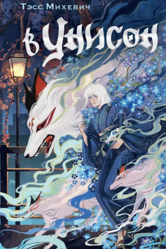Обложка книги «В унисон»