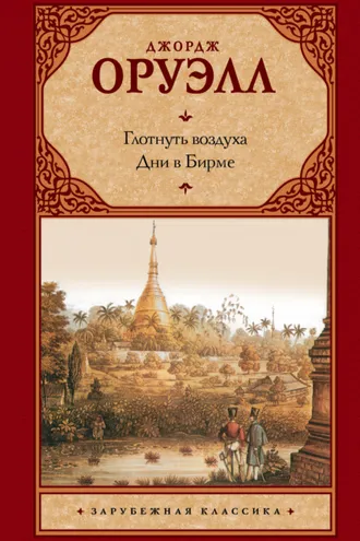 Обложка книги «Глотнуть воздуха. Дни в Бирме»