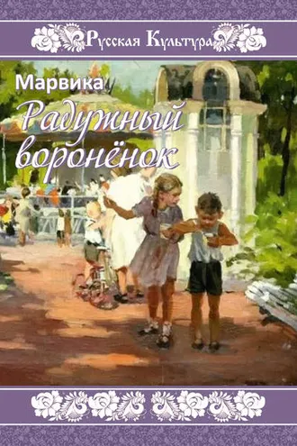 Обложка книги «Радужный воронёнок»