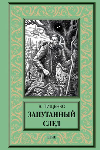 Обложка книги «Запутанный след»