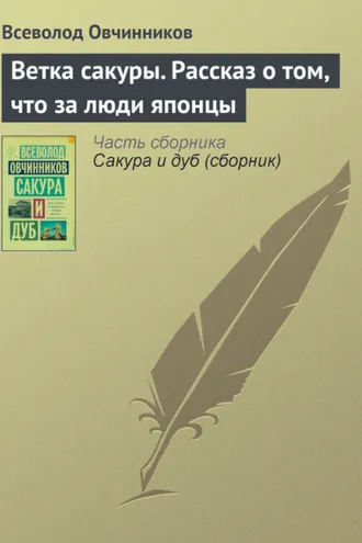 Обложка книги «Ветка сакуры. Рассказ о том, что за люди японцы»