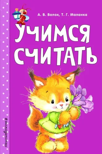 Обложка книги «Учимся считать»