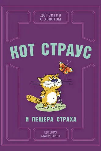 Обложка книги «Кот Страус и пещера страха»