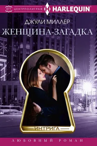 Обложка книги «Женщина-загадка»
