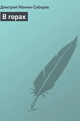 Обложка книги «В горах»