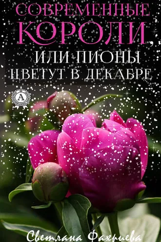 Обложка книги «Современные короли, или Пионы цветут в декабре»