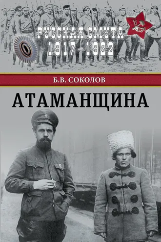 Обложка книги «Атаманщина»