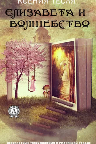 Обложка книги «Елизавета и волшебство»