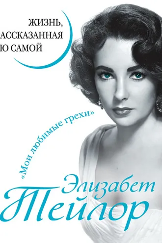 Обложка книги «Элизабет Тейлор. Жизнь, рассказанная ею самой»