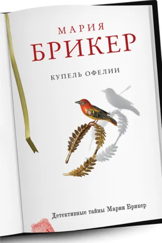 Обложка книги «Купель Офелии»