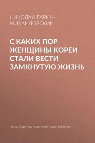 Обложка книги «С каких пор женщины Кореи стали вести замкнутую жизнь»