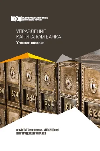 Обложка книги «Управление капиталом банка»